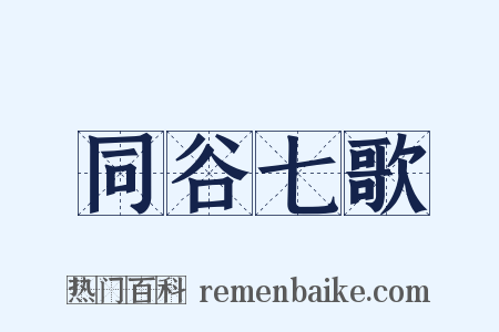 同谷七歌是什么意思的图片
